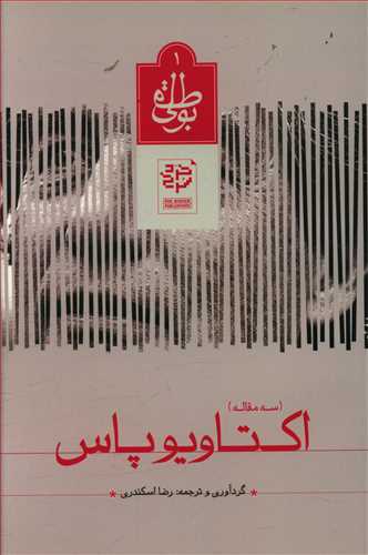 اکتاویو پاس: (سه مقاله)