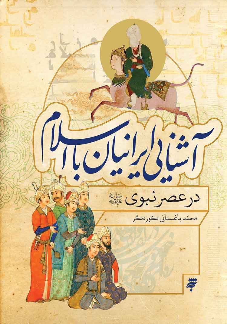 آشنایی ایرانیان با اسلام در عصر نبوی