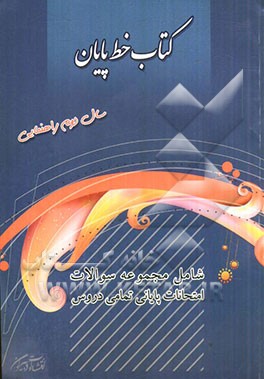 کتاب خط پایان سال دوم راهنمایی شامل مجموعه سوالات امتحانات پایانی تمامی دروس