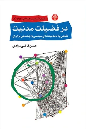 در فضیلت مدنیت: نگاهی به نامدنیت های سیاسی و اجتماعی در ایران