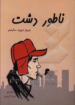 ناطور دشت = Catcher in the rye