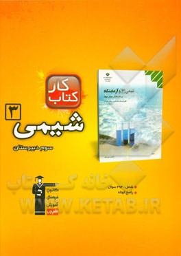 کتاب  کار شیمی 3 سوم دبیرستان شامل: 494 سوال