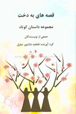 قصه های به دخت: مجموعه داستان کوتاه از نویسندگان سایت فرهنگی به دخت