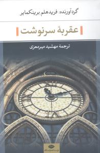عقربه سرنوشت: مجموعه داستان کوتاه