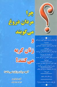 چرا مردان دروغ می گویند و زنان گریه می کنند