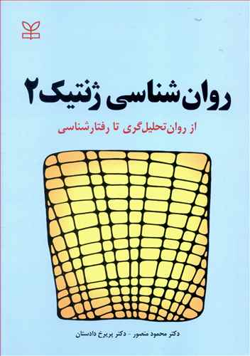 روانشناسی ژنتیک 2: نظام های تحولی از روان تحلیل گری تا رفتارشناسی و نظام های عینی