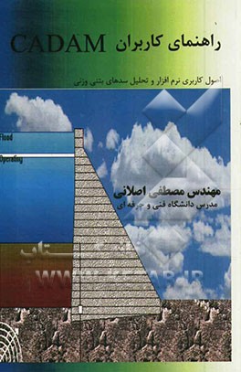 راهنمای کاربران CADAM: اصول کاربری نرم افزار و تحلیل سدهای بتنی وزنی