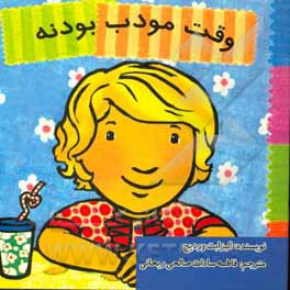 وقت مودب بودنه