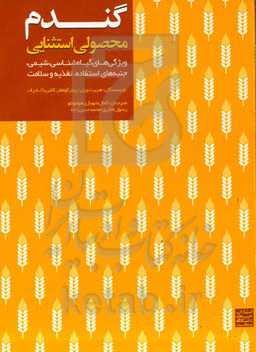 گندم محصولی استثنایی: ویژگی های گیاه شناسی، شیمی، جنبه های استفاده، تغذیه و سلامت