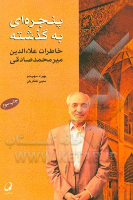 پنجره ای به گذشته: خاطرات علاء الدین میرمحمدصادقی