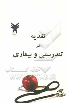 تغذیه در تندرستی و بیماری