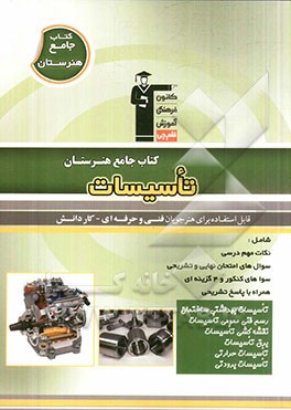 کتاب جامع هنرستان تاسیسات: نکات مهم درسی، سوال های امتحان نهایی و تشریحی، سوال های کنکور و 4 گزینه ای همراه با پاسخ تشریحی...