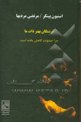 فرشتگان بهتر ذات ما: چرا خشونت کاهش یافته است