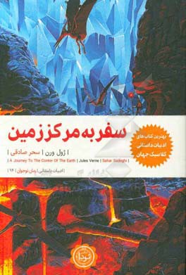 سفر به مرکز زمین