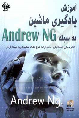 آموزش یادگیری ماشین به سبک Andrew NG