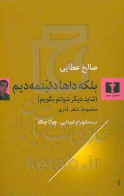 بلکه داها دئینمه دیم: شاید دیگر نتوانم بگویم