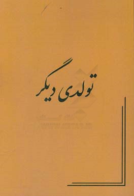 تولدی دیگر