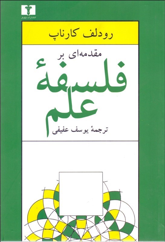 مقدمه ای بر فلسفه ی علم