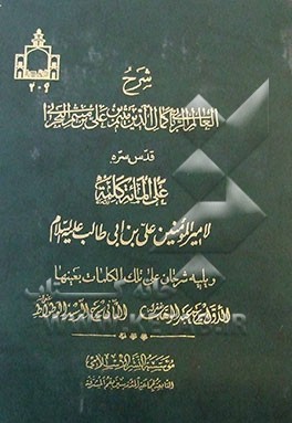 شرح علی المائه کلمه لامیرالمومنین علی بن ابی طالب علیه السلام