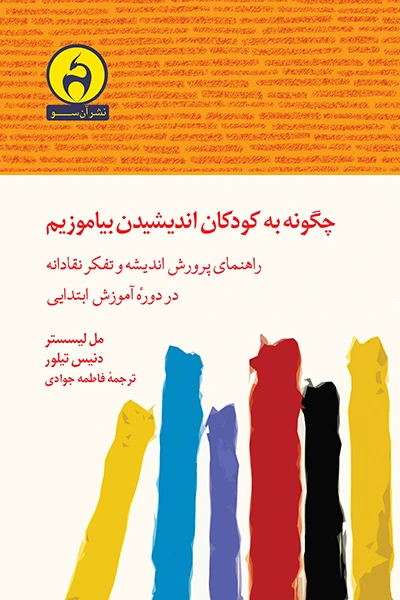 چگونه به کودکان اندیشیدن بیاموزیم: راهنمای پرورش اندیشه و تفکر نقادانه در دوره آموزش ابتدایی