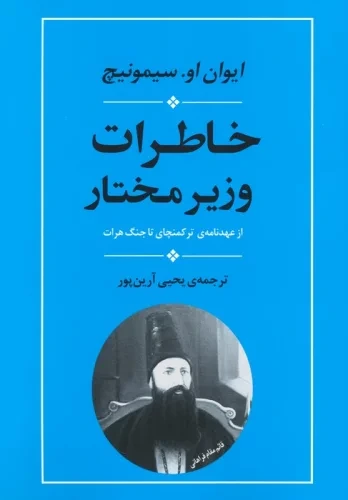 خاطرات وزیر مختار (از عهدنامه ترکمانچای تا جنگ هرات)