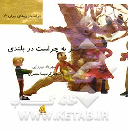 اشتر به چراست در بلندی