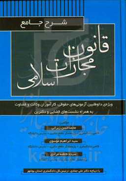 شرح جامع قانون مجازات اسلامی (شامل نکات، نشست های قضایی و دکترین)