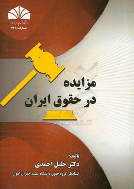 مزایده در حقوق ایران