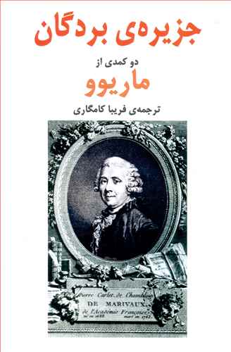 جزیره ی بردگان: دو نمایشنامه ی کمدی از ماریوو