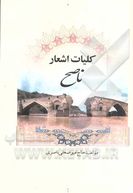 کلیات دیوان ناصح