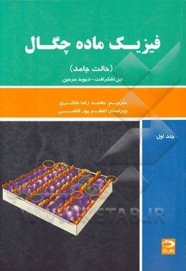 فیزیک ماده چگال