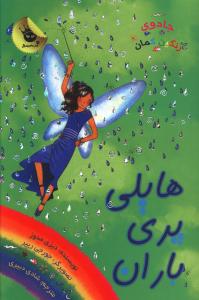 هایلی پری باران
