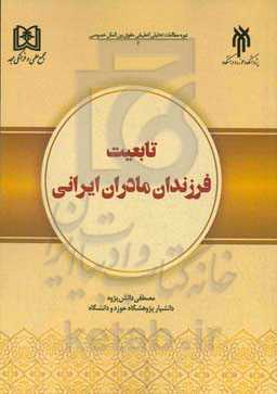 تابعیت فرزندان مادران ایرانی: مطالعه &quot;تاریخی - تحلیلی - انتقادی - اصلاحی&quot;