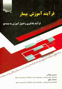 فرآیند آموزش بیمار: یادگیری و اصول آموزش به مددجو بر اساس سرفصل درسی جدید کارشناسی پرستاری