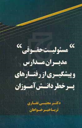 مسئولیت حقوقی مدیران مدارس در پیشگیری از رفتارهای پر خطر دانش آموزان