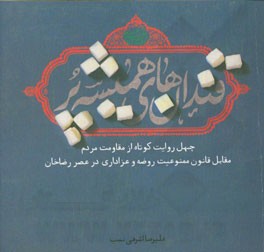 قندان های همیشه  پر: روایت هایی کوتاه از مقاومت های مردمی در مقابل قانون ممنوعیت روضه