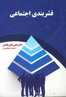 قشربندی اجتماعی