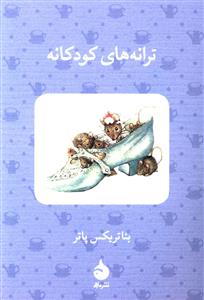 ترانه های کودکانه