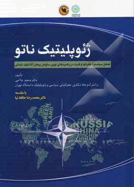 ژئوپلوتیک ناتو‮‏‫: تعامل سیاست، جغرافیا و قدرت در راهبردهای نوین سازمان پیمان آتلانتیک شمالی