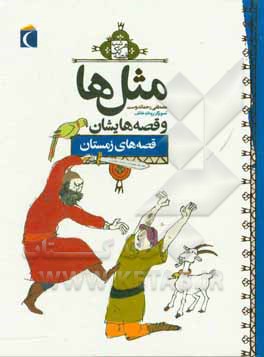 مثل ها و قصه هایشان: قصه های دی