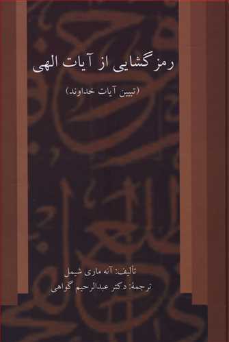 رمزگشایی از آیات الهی (تبیین آیات خداوند) نگاهی پدیدارشناسانه به اسلام