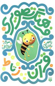 فرهنگ تصویری قرآن: ز تا ط