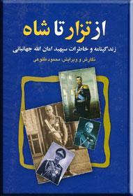 از تزار تا شاه: زندگینامه و خاطرات سپهبد امان الله جهانبانی