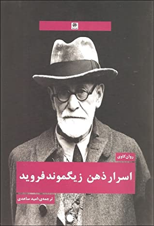 اسرار ذهن زیگموند فروید