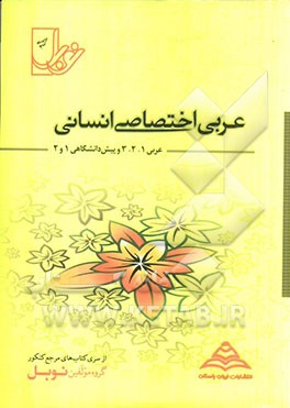 عربی اختصاصی انسانی (عربی 1، 2، 3 و پیش دانشگاهی): با پاسخنامه کاملا تشریحی منطبق بر آخرین تغییرات کتابهای درسی