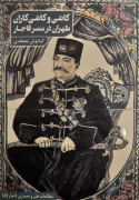  کاشی و کاشیکاران طهران در عصر قاجار