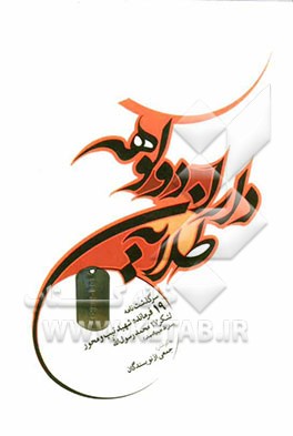 طلایه داران دوکوهه: سرگذشت نامه ی 19 تن از فرماندهان شهید تیپ و محور لشکر 27 محمد رسول الله (ص)