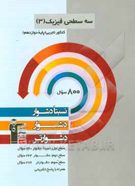 سه سطحی فیزیک (3) کنکور تجربی (پایه دوازدهم): نسبتا دشوار، دشوار، دشوارتر