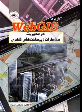 کاربرد WebGIS در مدیریت مخاطرات زیرساخت های شهری (مطالعه موردی: شهر خرم آباد)