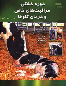 دوره خشکی، مراقبت های خاص و درمان گاوها